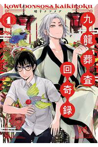 楽天kobo電子書籍ストア 大増量試し読み版 九龍葬査回奇録 1 晴十ナツメグ 楽天kobo電子書籍ストア 大増量試し読み版 九龍葬査回奇録 1 晴十ナツメグ